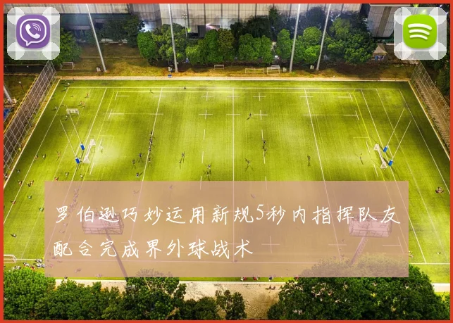 罗伯逊巧妙运用新规5秒内指挥队友配合完成界外球战术