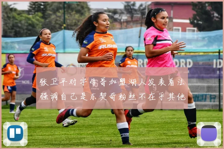 张卫平对字母哥加盟湖人发表看法强调自己是东契奇粉丝不在乎其他球员动态