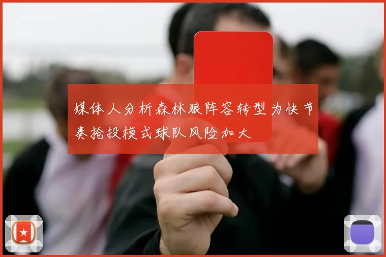 媒体人分析森林狼阵容转型为快节奏抢投模式球队风险加大