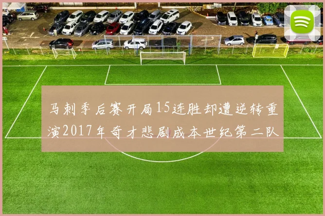 马刺季后赛开局15连胜却遭逆转重演2017年奇才悲剧成本世纪第二队