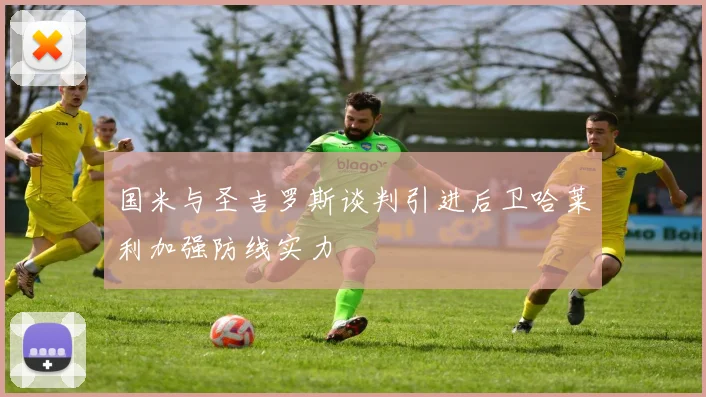国米与圣吉罗斯谈判引进后卫哈莱利加强防线实力