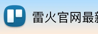 雷火官网最新地址 Logo